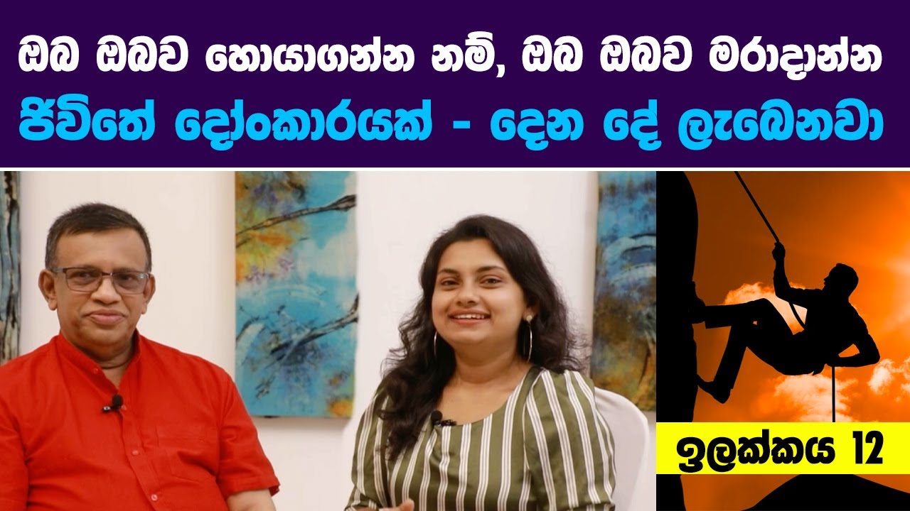 ඔබ ඔබව හොයාගන්න නම්, ඔබ ඔබව මරාදාන්න ජිවිතේ දෝංකාරයක් - දෙන දේ ලැබෙනවා | Sanath Gamage ඉලක්කය 12