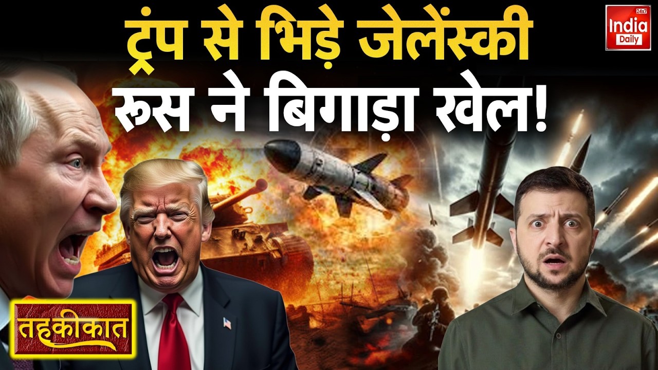 Russia Attack Ukraine: Zelenskyy का आरोप, Putin पर निशाना...Trump के बयान से बढ़ी तकरार | America