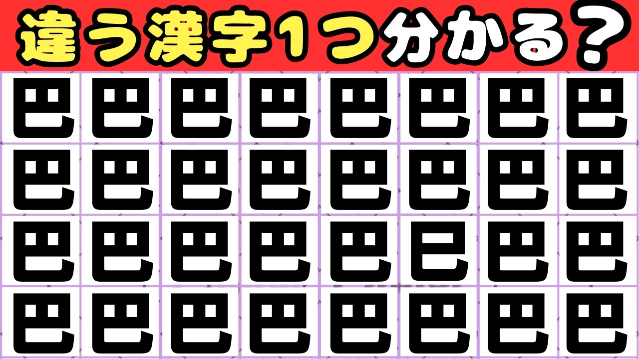 【5秒で分かったら天才！】漢字間違え探し💡1つだけ違う漢字を探してみて！ 【脳トレ】
