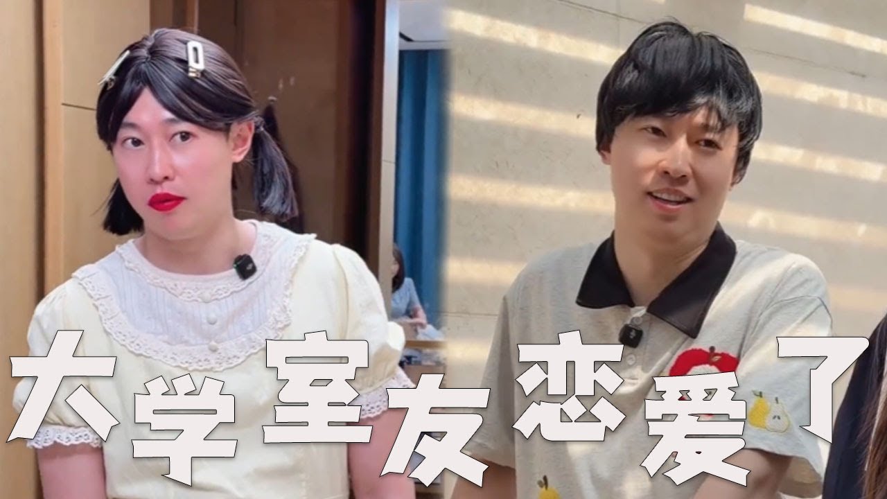 大学室友谈恋爱了，让人惊讶的大学室友！#搞笑 #搞笑视频 #内涵段子 #沙雕剧情 #大熱門 #funny