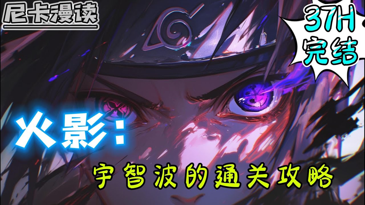 💥完结全集！《火影：宇智波的通关攻略》【37H完结】