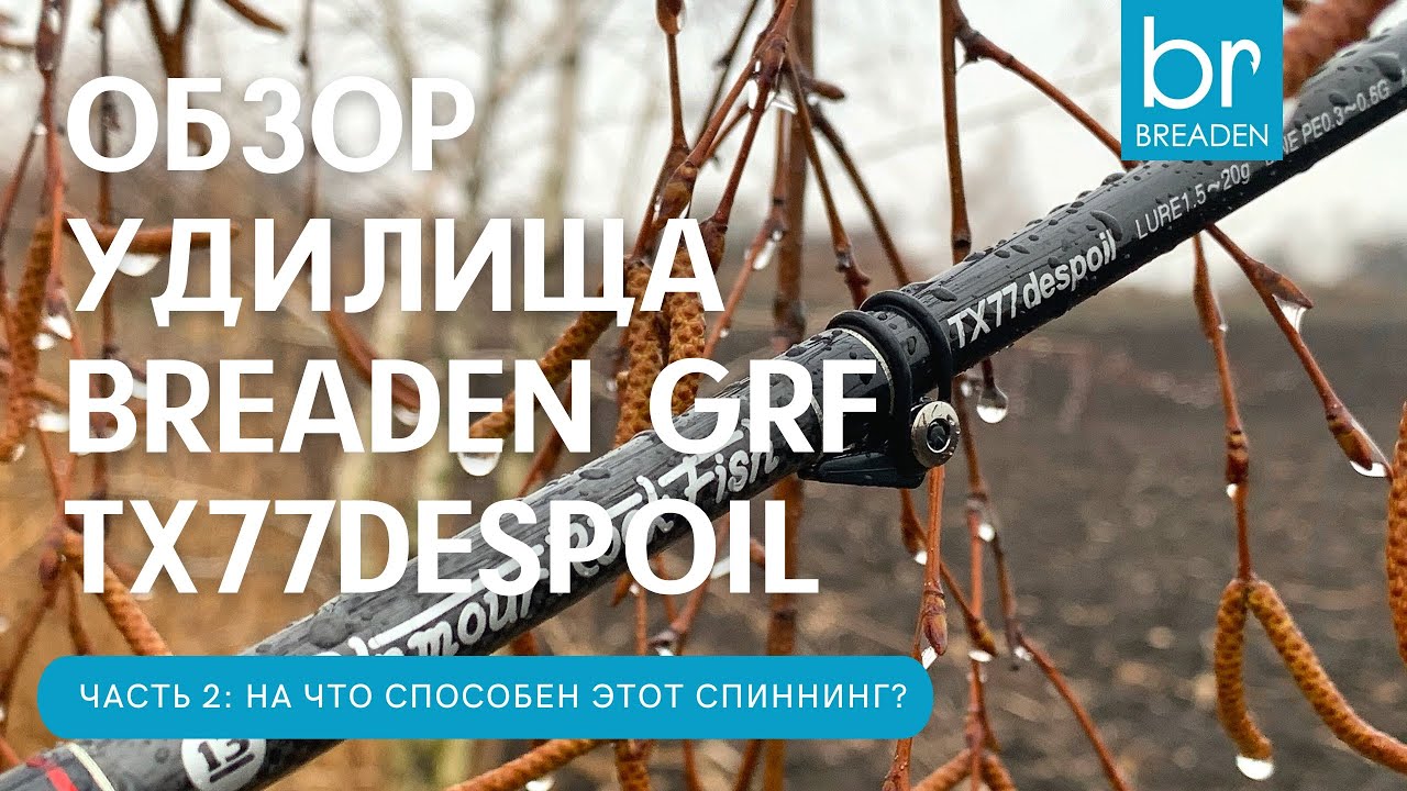Обзор BREADEN GRF TX77despoil. Часть 2: На что способен этот спиннинг?🤔