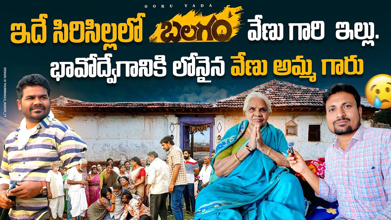 బలగం సినిమా దర్శకుడు వేణు ఊరు ఇల్లు చూద్దామా| Balagam Director venu home tour | Ooru vada