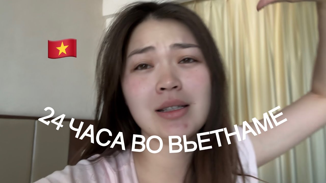 24 ЧАСА ВО ВЬЕТНАМЕ