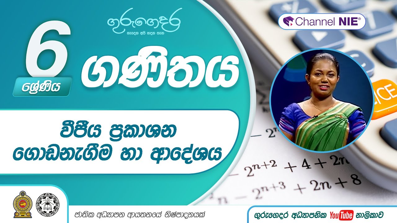 වීජීය ප්‍රකාශන ගොඩනැගීම හා ආදේශය (19 පාඩම - නිපුණතා මට්ටම 14.2)  - 6 ශ්‍රේණිය (ගණිතය )