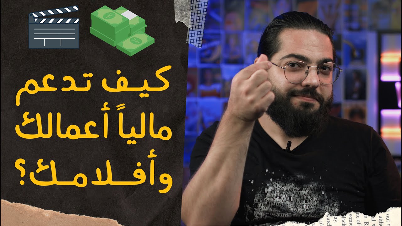 التمويل المادي لفيلمك أو أعمالك الفنية كيف؟