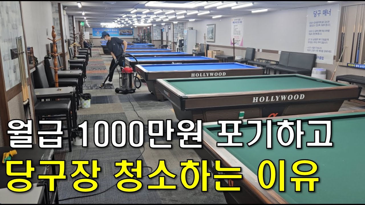 주재원 월급 1000만원 포기하고 당구장 청소하는 이유(철 없는 효자 이야기)