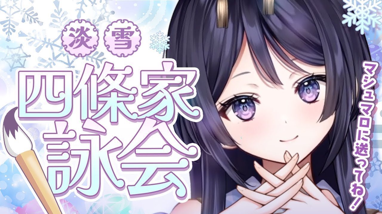 ❀淡雪❄️四條家詠会❀【四條八重華】