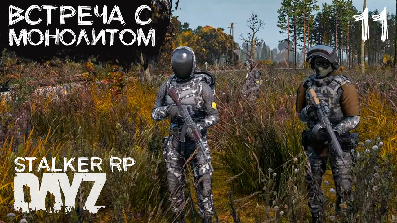 Внезапная встреча монолитом.Поход в Мертвый Город.СТРИМ В DAYZ STALKER RP ПРОЕКТ NOOSFERA.ДЕНЬ 11