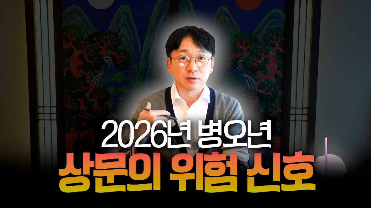 2026년 병오년 상문이 드는 운세 / 신기가 높은 사람들은 특히 조심해야합니다! #용한점집 #강남점집