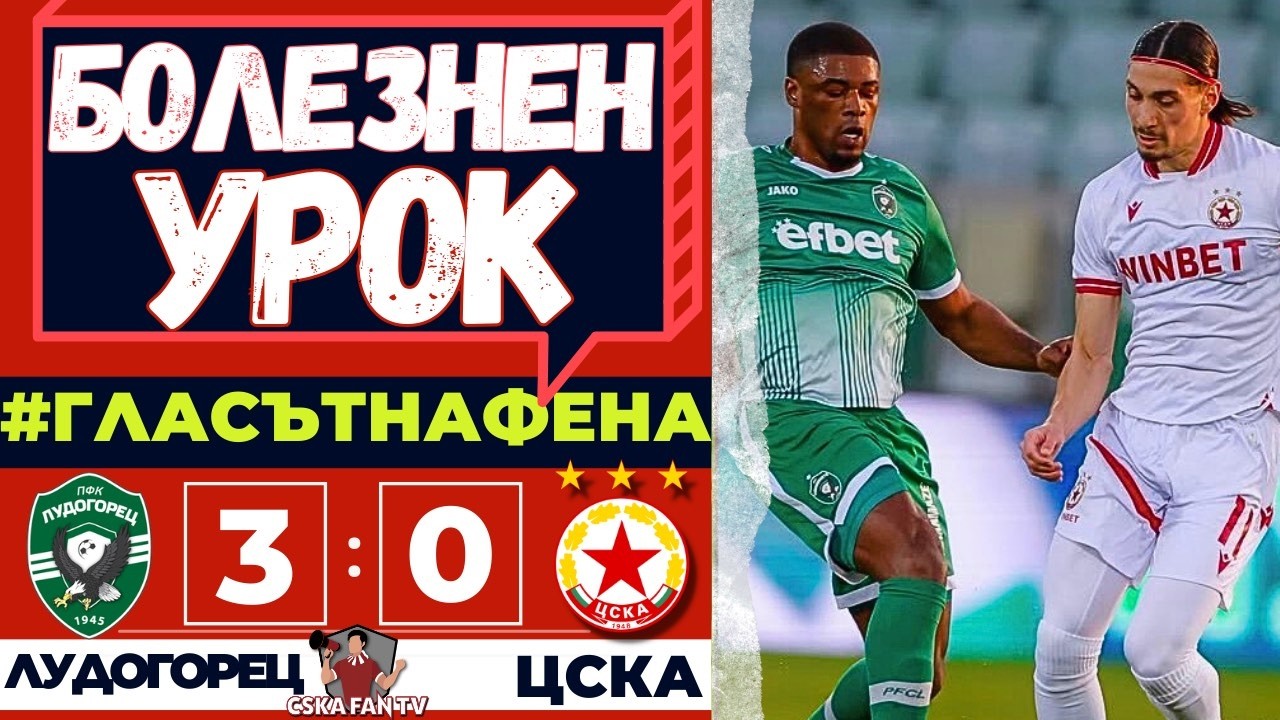 😡 ПРЕБИХА НИ ЗЛОВЕЩО, НО ТОВА МОЖЕ ДА НИ ПОМОГНЕ | ЛУДОГОРЕЦ – ЦСКА 3:0 | ГЛАСЪТ НА ФЕНА