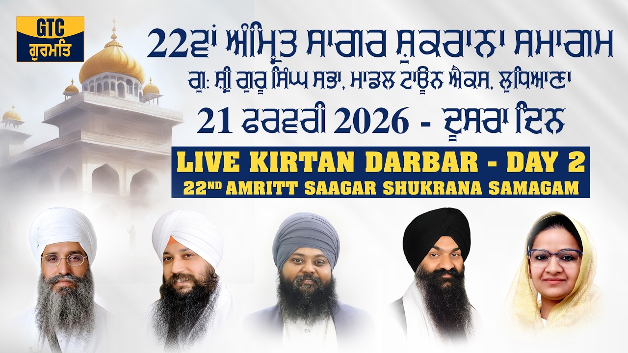 🔴LIVE : 22ਵਾਂ ਅੰਮ੍ਰਿਤ ਸਾਗਰ ਸ਼ੁਕਰਾਨਾ ਸਮਾਗਮ | LIVE 22nd AMRIT SAGAR SHUKRANA SAMAGAM