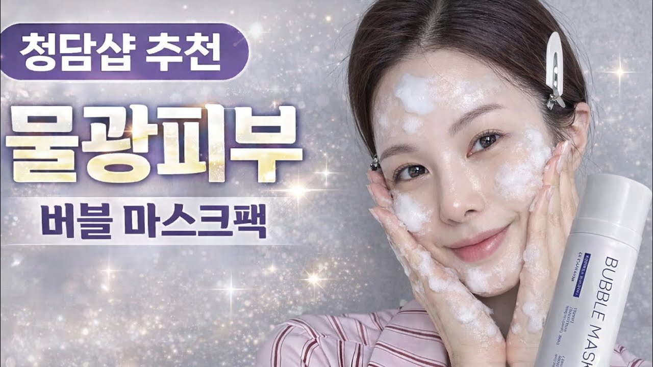 청담샵추천! 화잘먹 버블마스크팩 리뷰