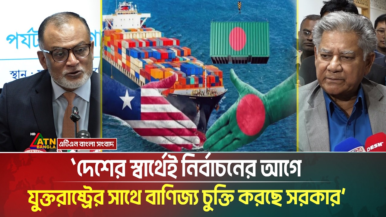 দেশের স্বার্থেই নির্বাচনের আগে যুক্তরাষ্ট্রের সাথে বাণিজ্য চুক্তি করছে সরকার: বাণিজ্য উপদেষ্টা ।