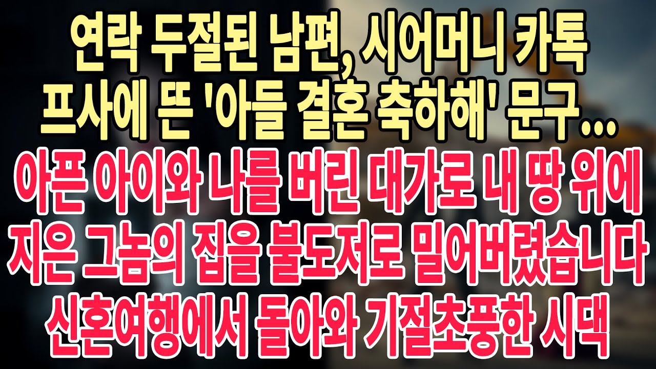 연락 두절된 남편, 시어머니 카톡 프사에 뜬 '아들 결혼 축하해' 문구...😱 아픈 아이와 나를 버린 대가로 내 땅 위에 지은 그놈의 집을 불도저로 밀어버렸습니다...🚜🔥.