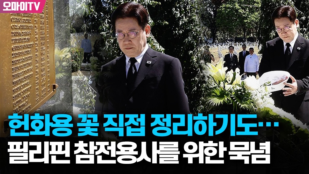 필리핀 참전용사들 희생 기린 이재명 대통령, 헌화용 꽃 바람에 흔들리자...
