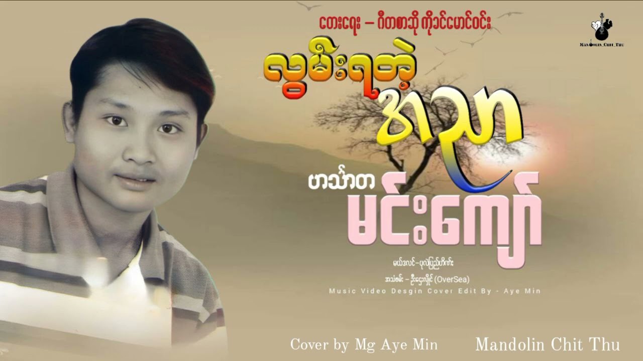 လွမ်းရတဲ့အညာ - ဟင်္သာတမင်းကျော် Lwan Ya Tae Aynar - Hinntada Min Kyaw