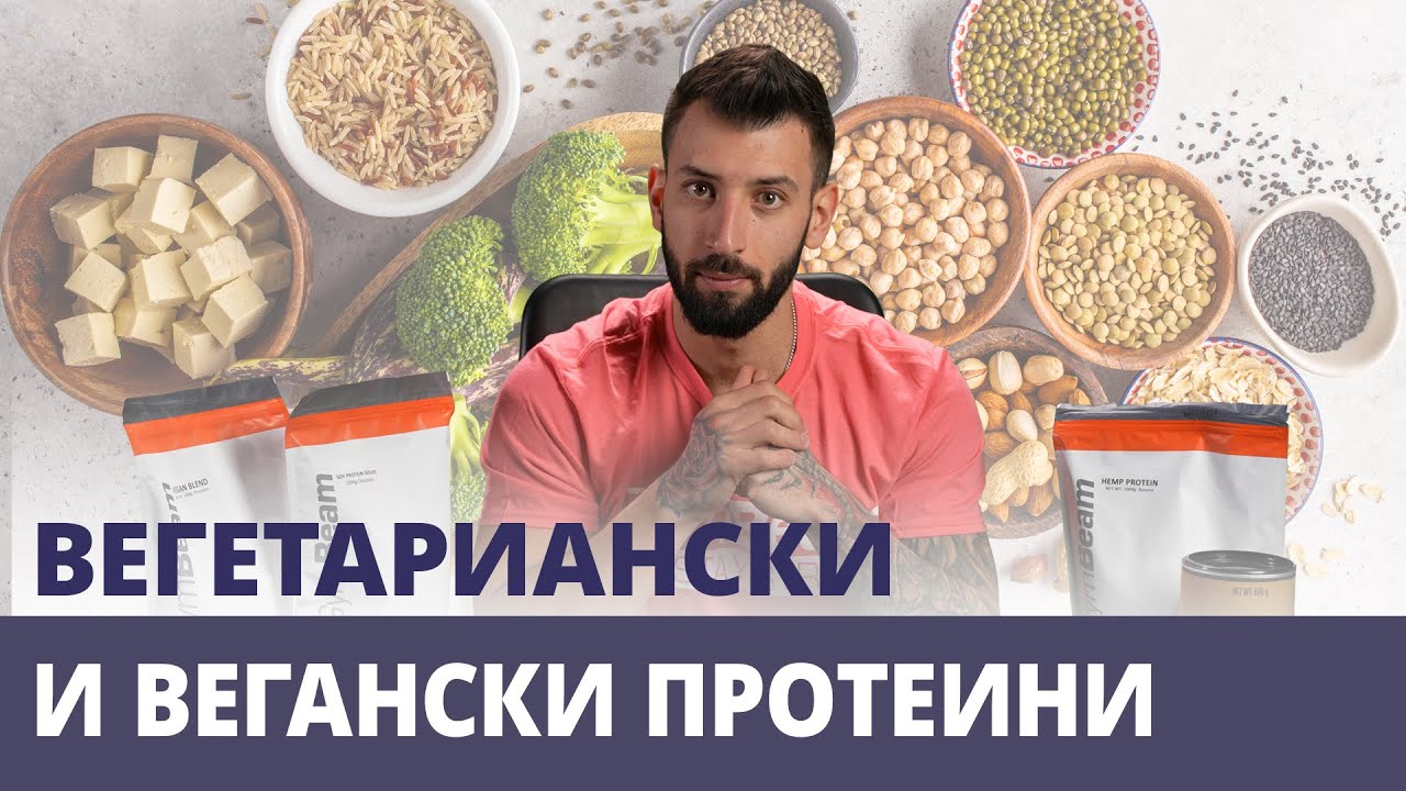 Вегански и вегетариански протеини 💚 | GymBeam | Fitness Academy