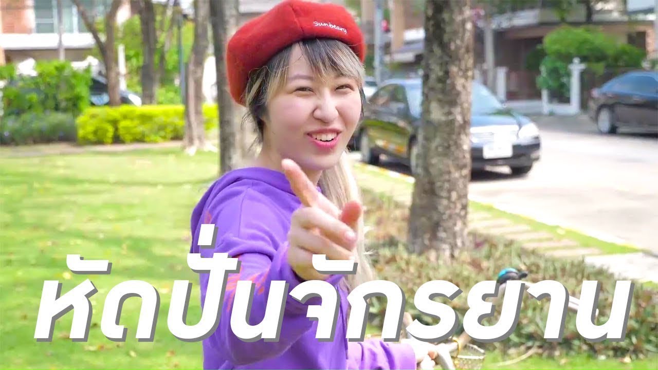 เมื่อเด็กโข่งอายุ 24 ปี หัดปั่นจักรยานครั้งแรก ☀ Sunbeary