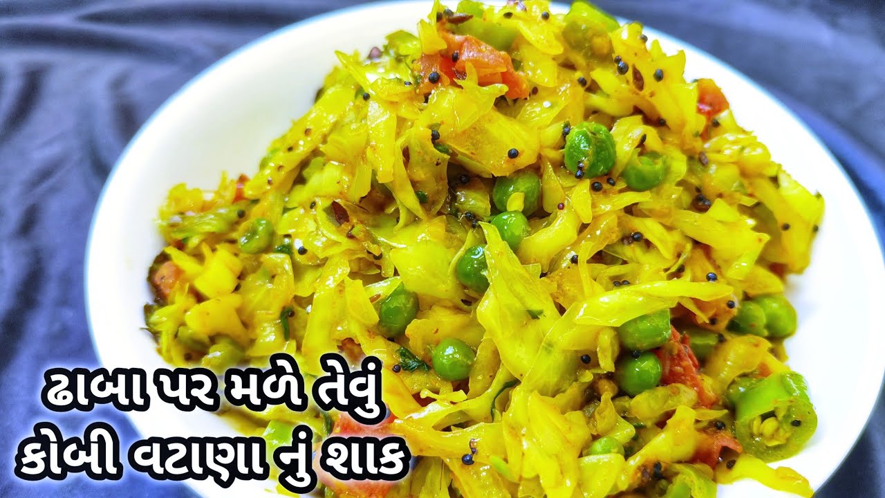 ઘરે બનાવો ઢાબા પર મળે તેવું કોબ વટાણા નુ શાક / Kobi Vatana nu Shaak / કોબી વટાણાનુ શાક/ ગુજરાતી શાક