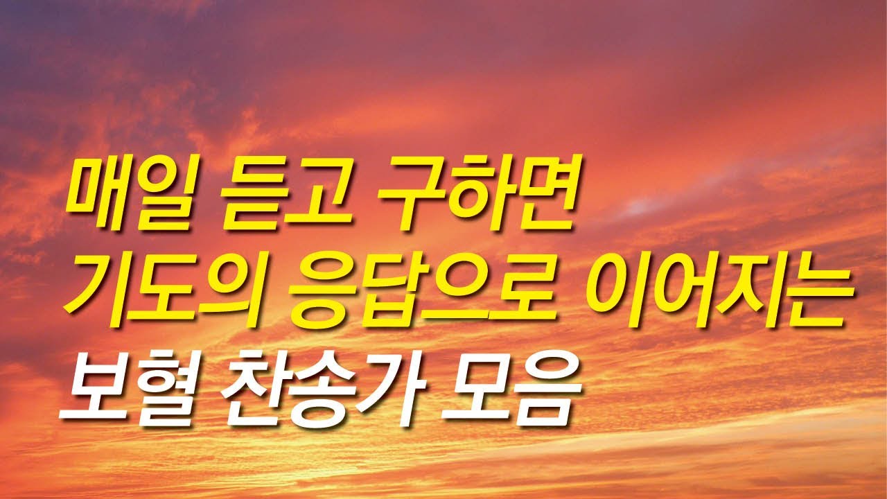 [보혈찬송가모음] 매일 듣고 구하면 기도의 응답으로 이어지는 보혈 찬송모음(찬송가 연속 듣기,십자가찬송,보혈찬송,기도찬송,보혈,은혜,십자가)