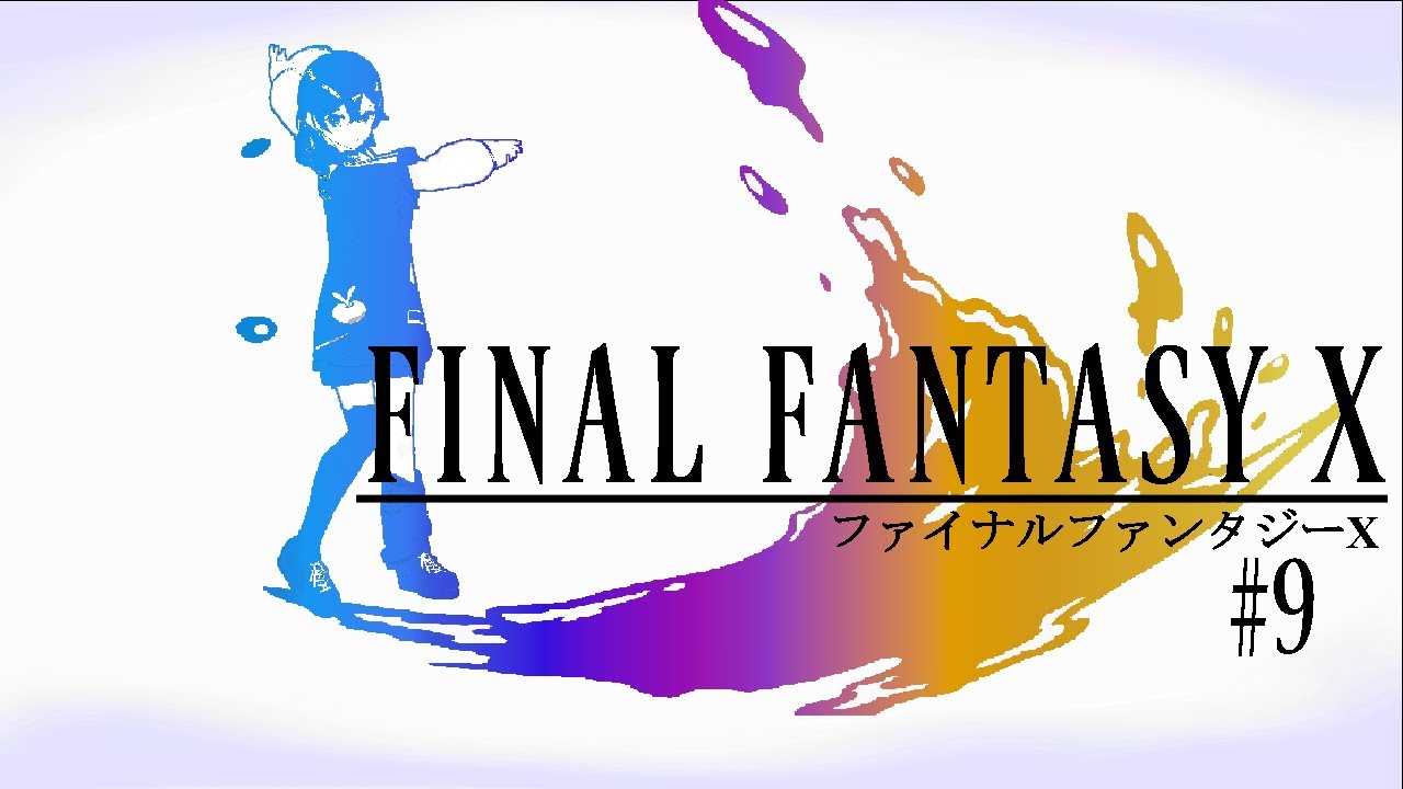 FINAL FANTASY X　初見プレイ#9