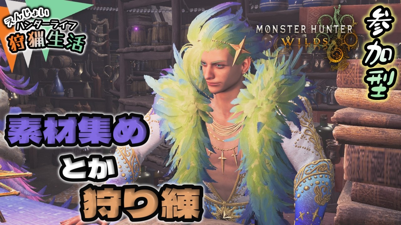 【MHWs】#107：ホワイトデー…【モンハンワイルズ】