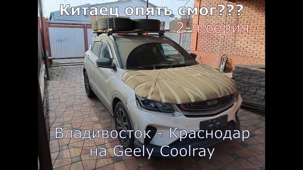 Перегон Geely Coolray Владивосток - Краснодар 2 часть.