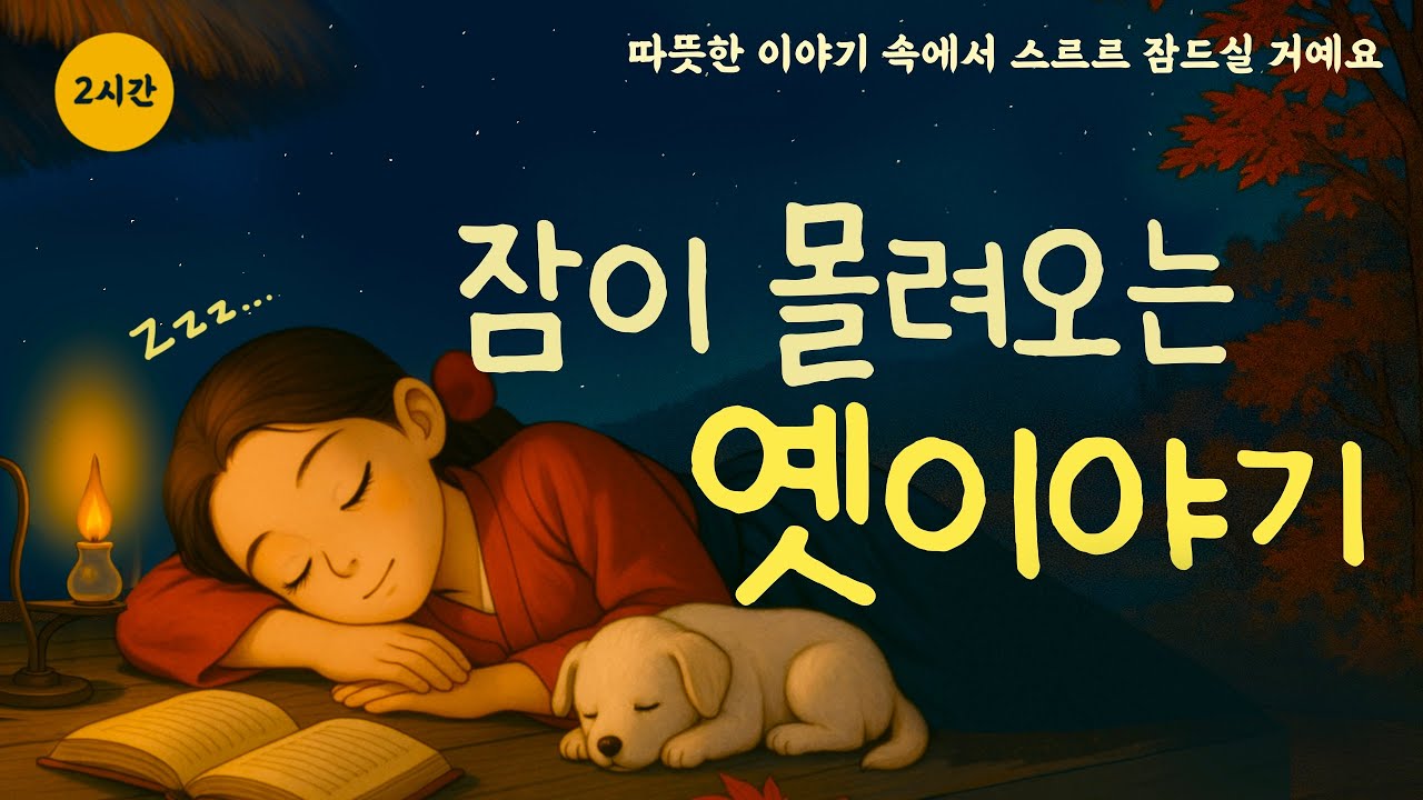 듣기만해도 스르르 잠이 몰려오는 따뜻한 옛이야기|귀가심심할때|잠이안올때|오디오북|민담 