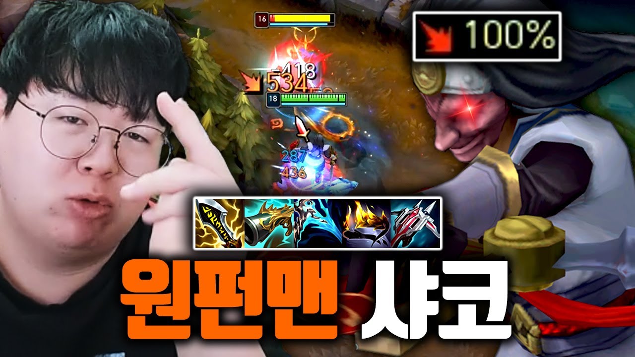 치명타 100% + 공격력 550, 평타 한방에 1킬하는 원펀맨 샤코 ㅋㅋ