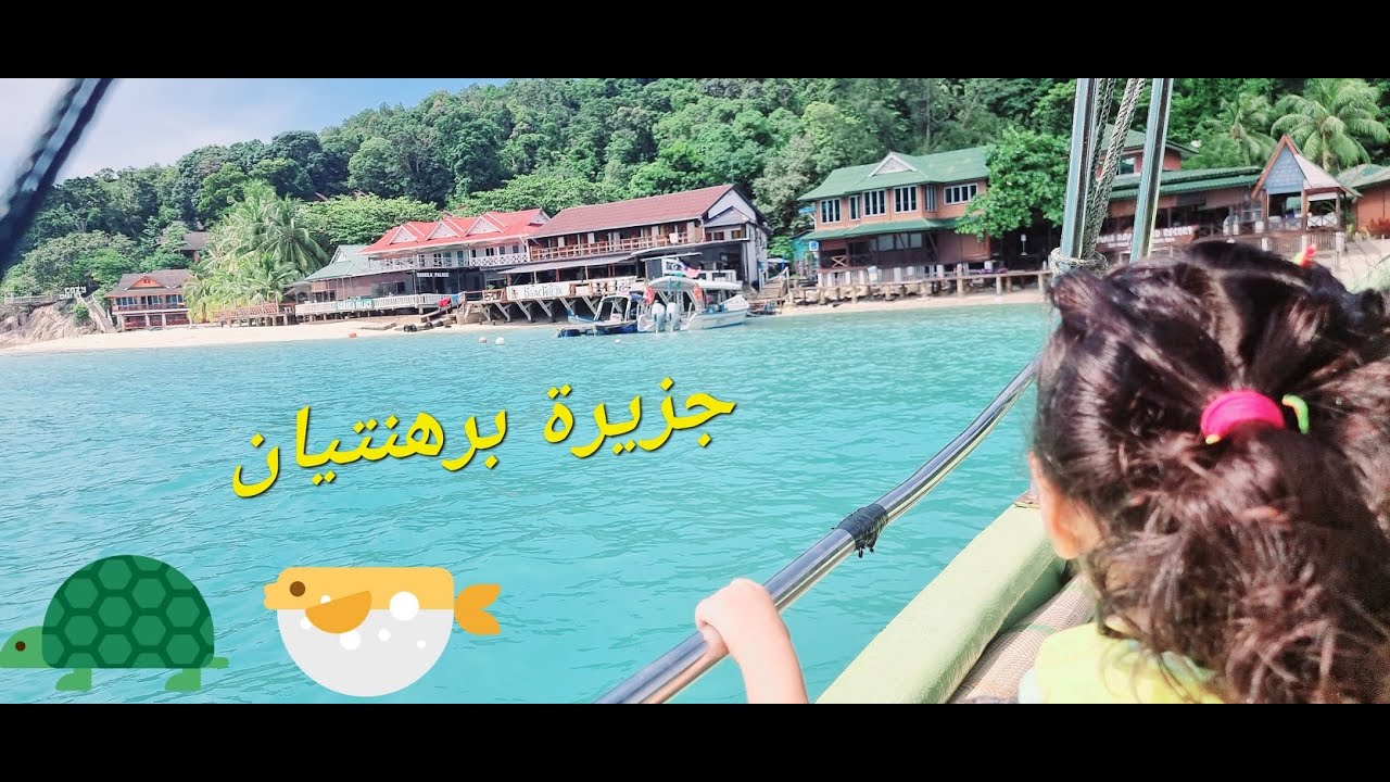 جزيرة برهنتيان خيال ماليزيا