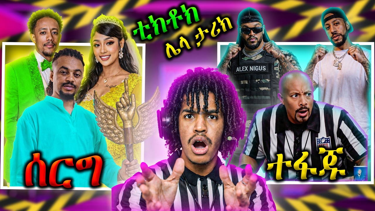 ቲክቶክ ሌላ ታሪክ ገብቶላል ሰይፉ አፋጃቸአው lij mic vs alex New Album Strategy + Industry Shots?! 🎤🔥