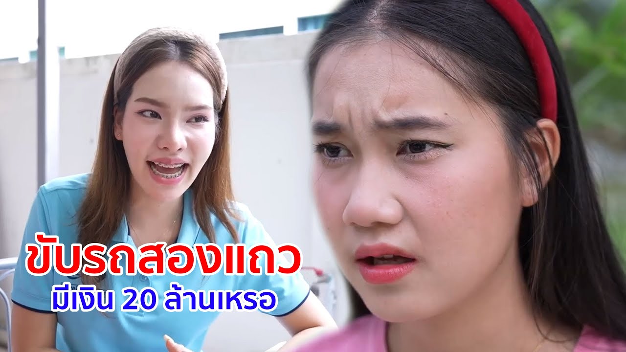 หนังสั้น ขับรถสองแถว มีเงิน 20 ล้านเหรอ