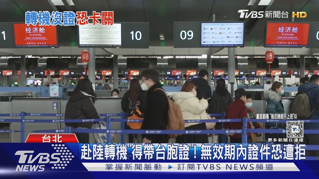 赴陸轉機「得帶台胞證」! 無效期內證件恐遭拒｜TVBS新聞 @TVBSNEWS01