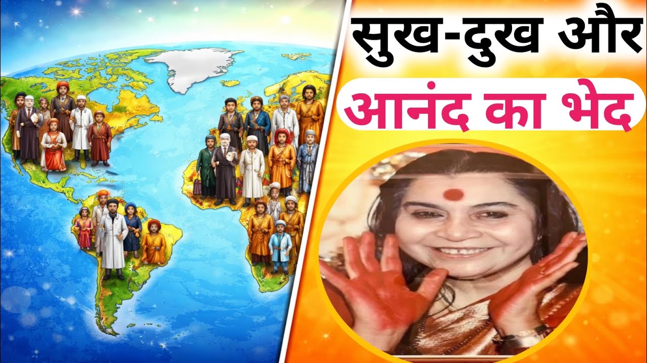 सुख-दुख का भेद जाने | Shree Mataji Speech |Spritual Hindi Video 😇