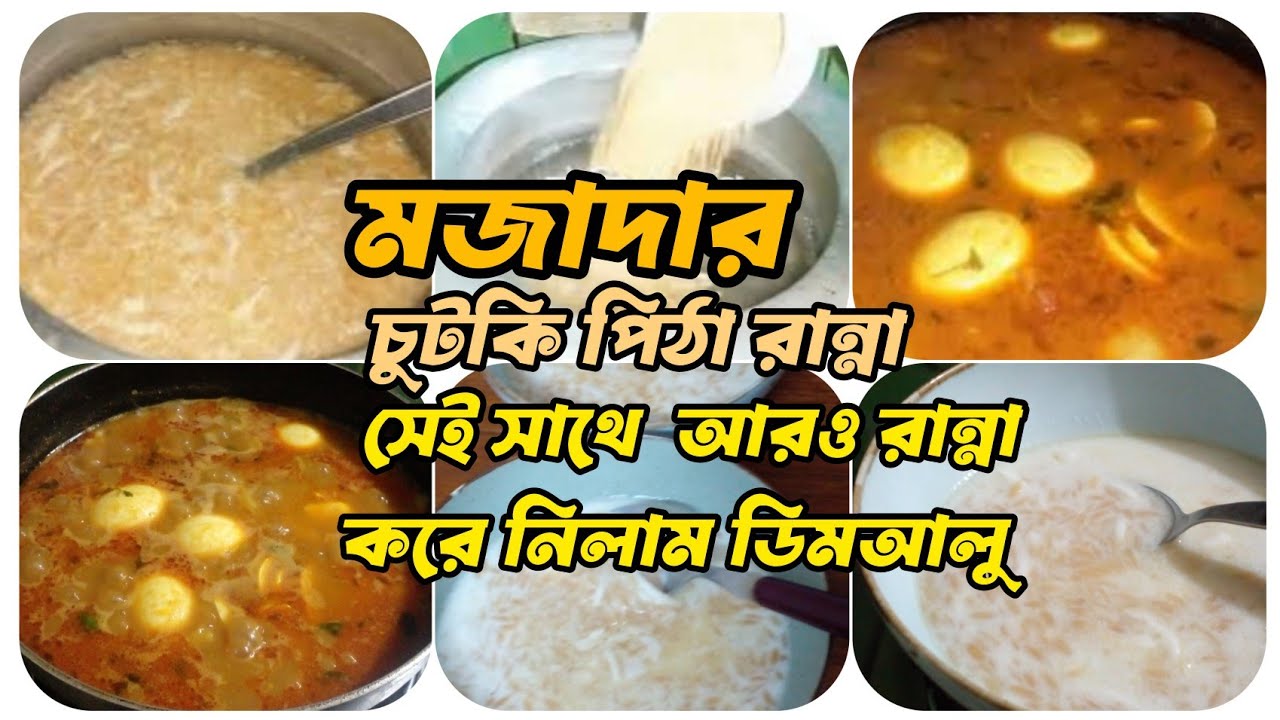 মজাদার চুটকি পিঠা রান্না করে নিলাম সেই সাথে ডিমআলু রান্না #Shirinsvlog