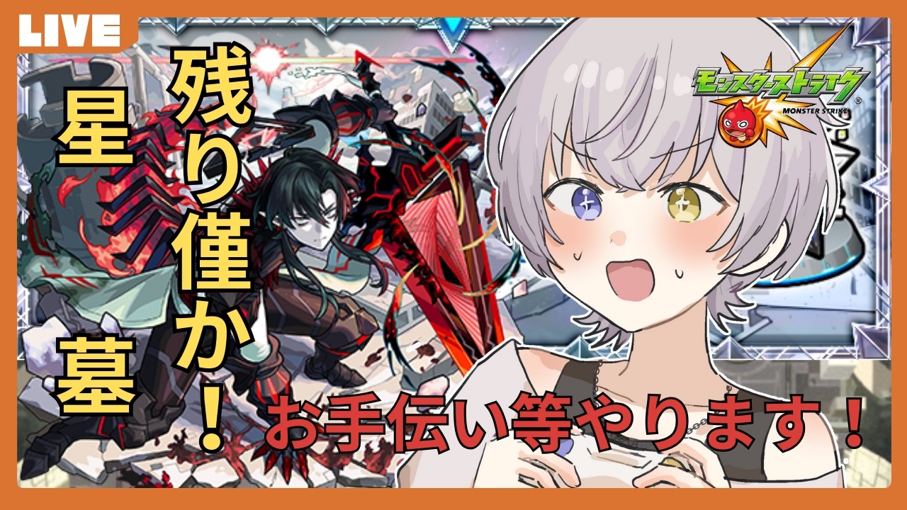 【モンスト】星墓と天魔と神殿その他色々　お手伝い可