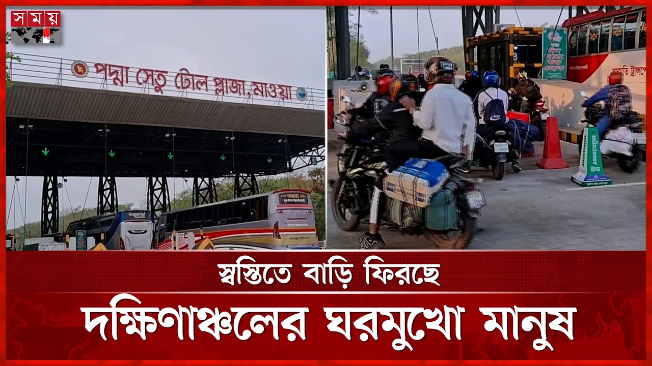 পদ্মা সেতু দিয়ে নির্বিঘ্নে বাড়ি ফিরছে হাজার মানুষ | Padma Bridge | Eid Jatra | Somoy TV