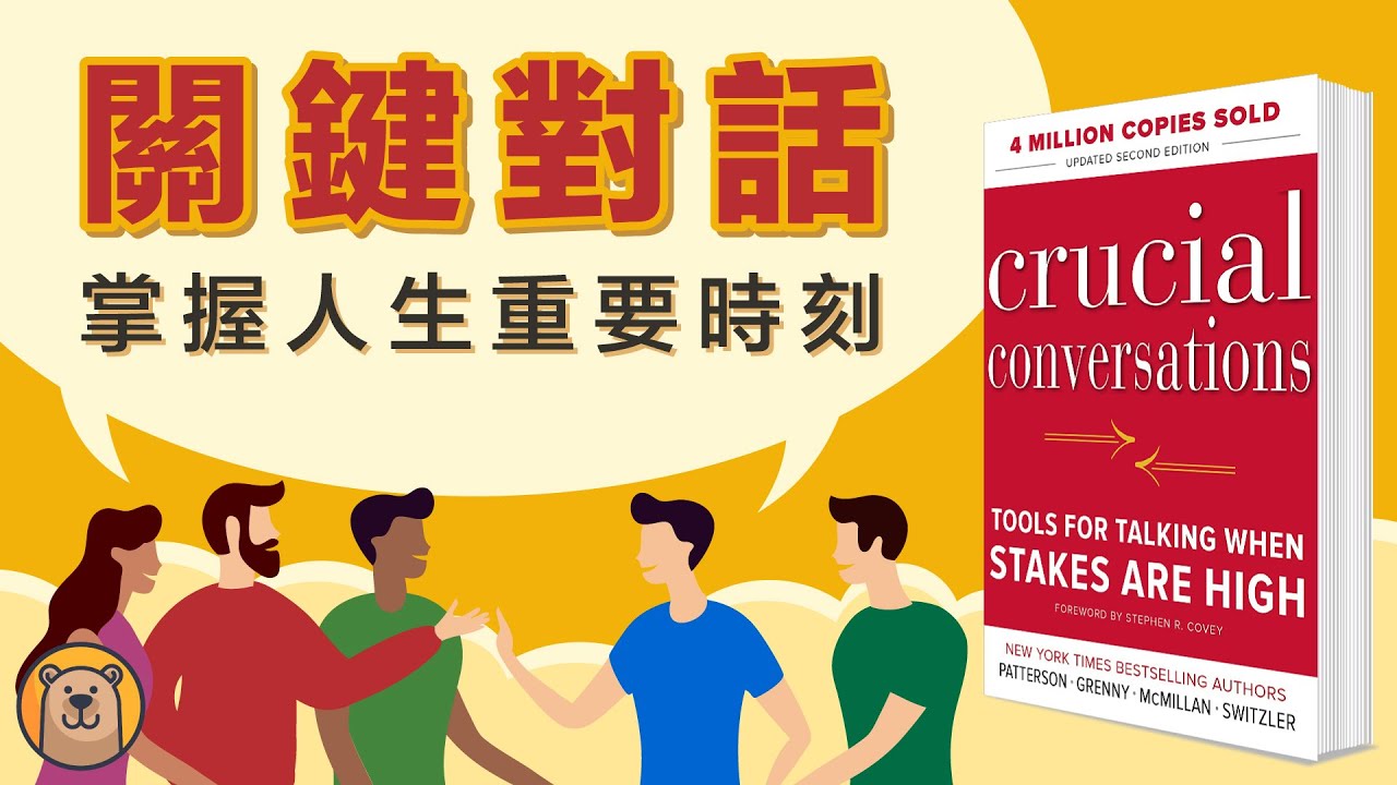 關鍵對話 Crucial Conversations  |  學會正確的應對關鍵時刻，和對方進行高效能的溝通  !【熊思维】