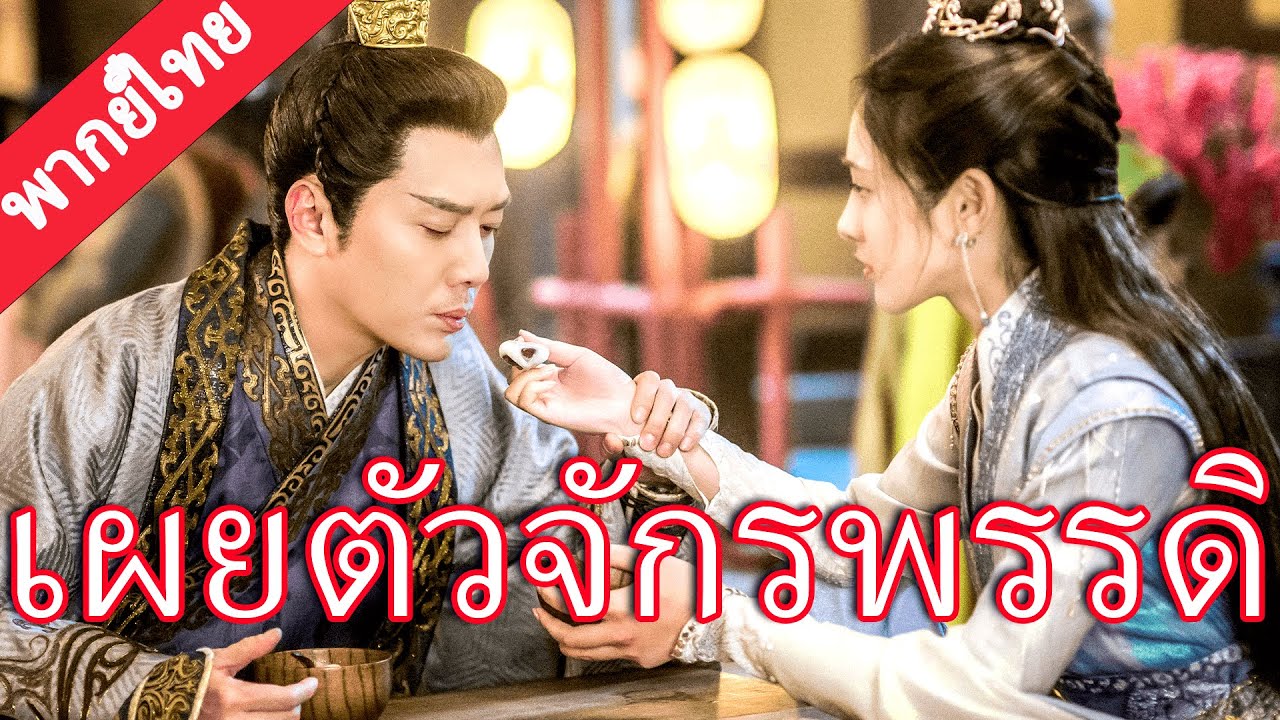 【พากย์ไทย💖2】ซินเดอเรลล่าช่วยขอทานโดยไม่ตั้งใจ ไม่รู้ว่าเขาคือจักรพรรดิสงคราม!