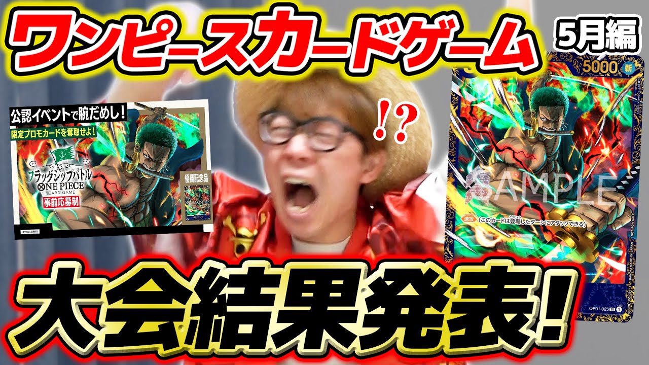 【 ワンピカード 】まさかの○位…!? 5月の大会にガチで挑んだ結果を報告します。。。ワンピースカードゲーム / ONE PIECE