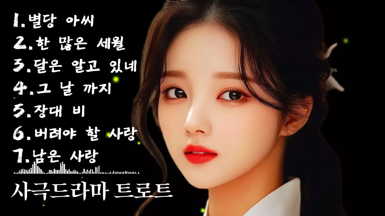 𝐏𝐥𝐚𝐲𝐥𝐢𝐬𝐭🎧애틋하고 가슴 저미는 서정적 슬픔의 감성을 담은 사극 OST 풍의 노래모음 [historical drama OST style]