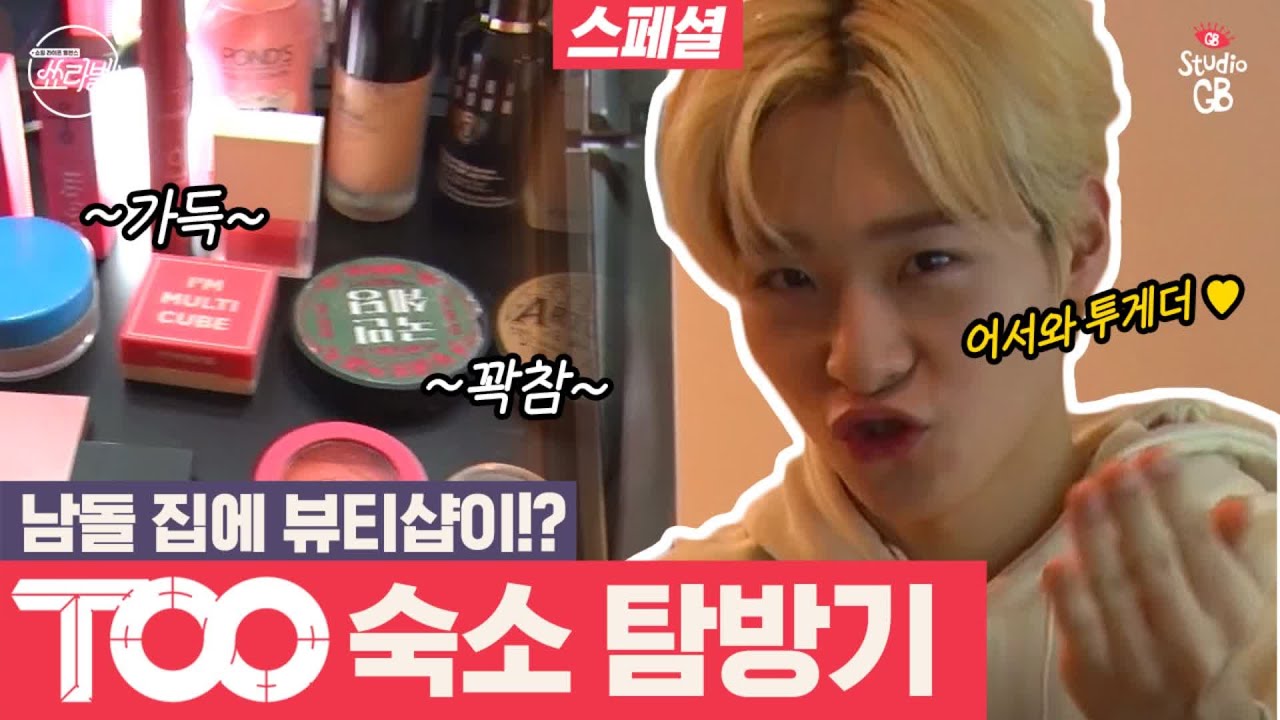 [#쑈라벨#]EP13.귀엽고 잘생긴 멤버들 10명이 같이 살면 생기는 일(feat.TOO모닝 루틴)