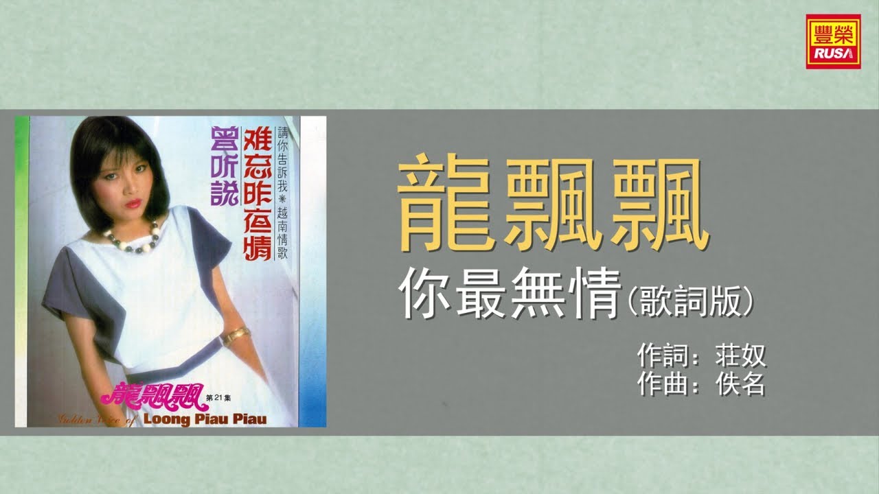 龍飄飄 - 你最無情 - 歌詞版