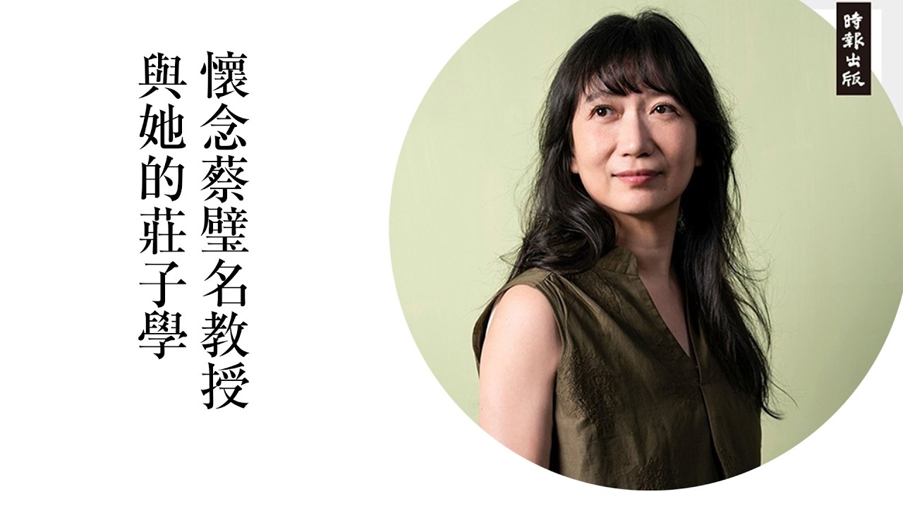 懷念蔡璧名教授與她的莊子學