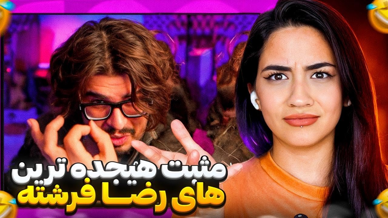 رضا فرشته و کص کلکاش تو مینی چت😂