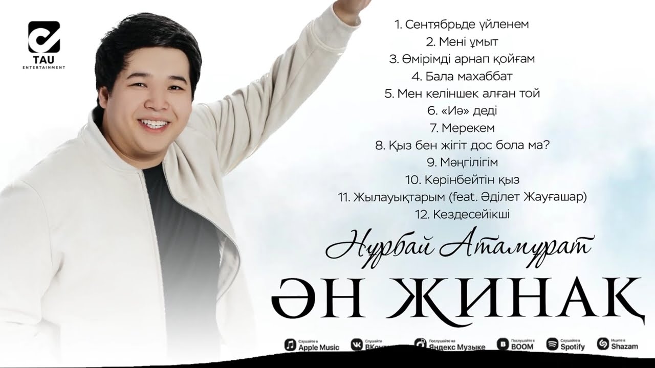 Нұрбай Атамұрат | ҮЗДІК ӘНДЕР | 2025