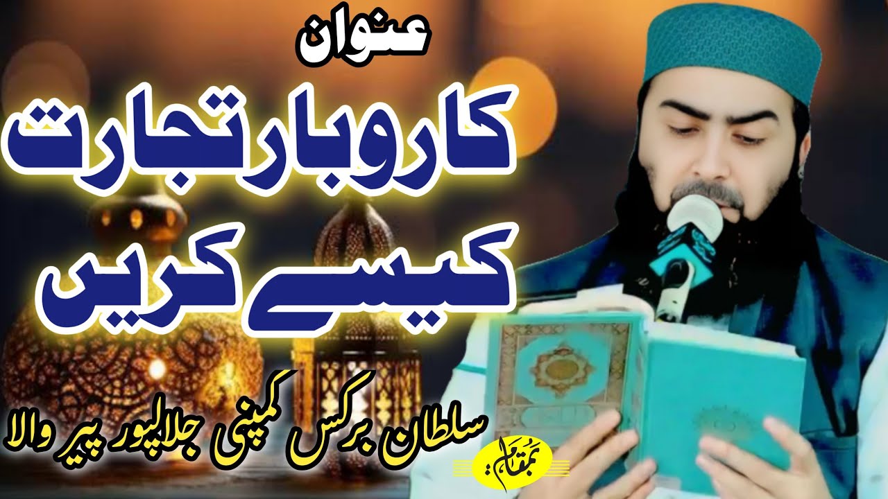 Hazrat Mulana Qari Yaseen Haider Shab Topic Karobar Tejarat Kaise Karin Bamqam Jalal Pur