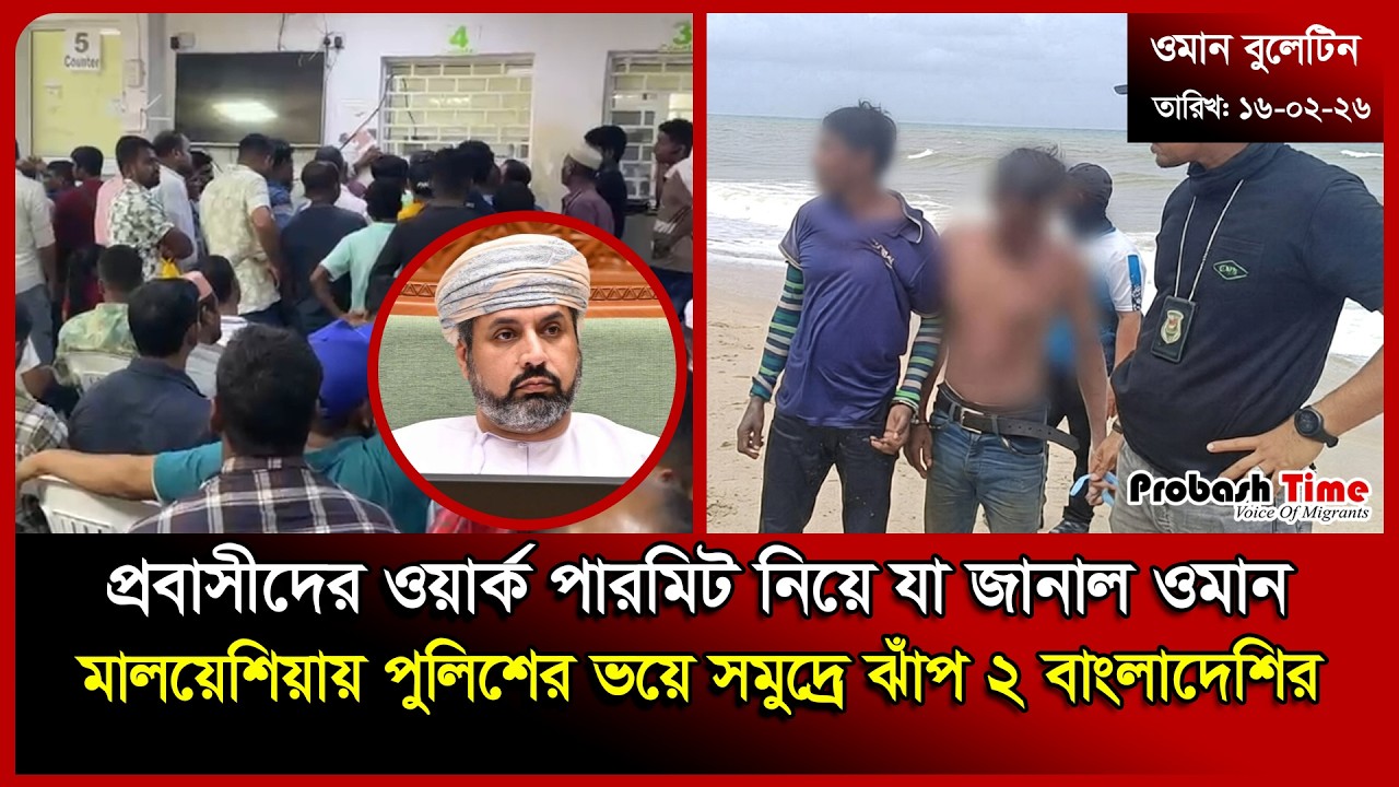 প্রবাসীদের ওয়ার্ক পারমিট নিয়ে যা জানাল ওমান | Oman | Probashi News | Malaysia | Italy | Probash Time