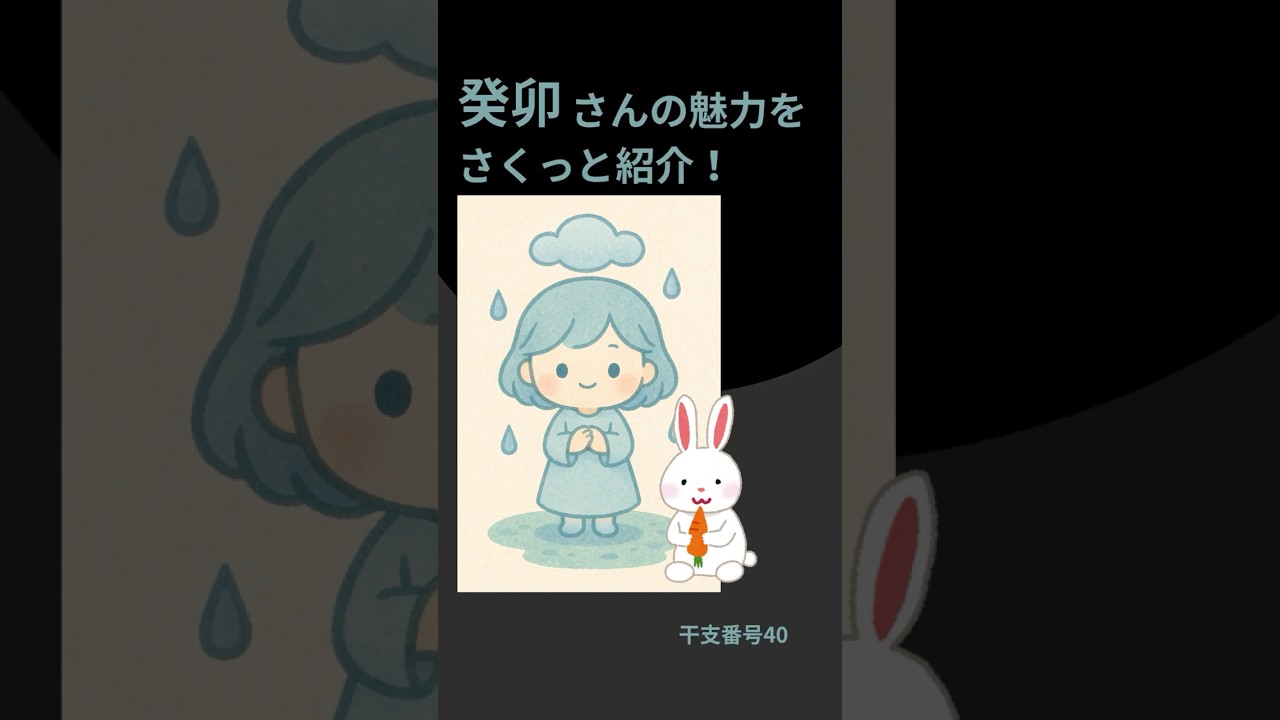 干支番号40【癸卯】さんの魅力！温厚で柔軟！　